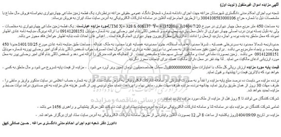 مزایده یک قطعه زمین مشاعی