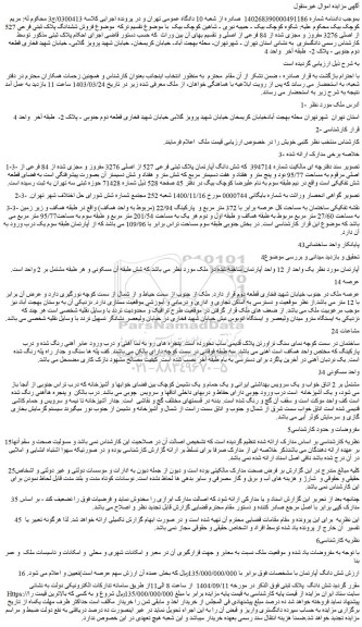 مزایده شش دانگ آپارتمان پلاک ثبتی فرعی 527 از اصلی 3276 مفروز و مجزی شده از 84 فرعی از اصلی مرقوم به مساحت 95/77 نود و پنج متر و هفتاد و هفت دسیمتر مربع