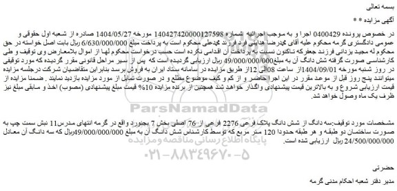 مزایده سه دانگ از شش دانگ پلاک فرعی 2276 فرعی از 76 اصلی