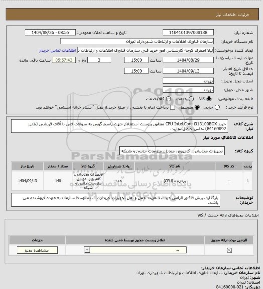 استعلام خرید CPU Intel Core i313100BOX مطابق پیوست استعلام
جهت پاسخ گویی به سوالات فنی با آقای قریشی (تلفن 84169092) تماس حاصل نمایید.