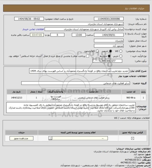 استعلام تجدید دوم-تخریب ساختمان واقع در کوچه دادگستری محمودآباد بر اساس فهرست بهای سال 1404