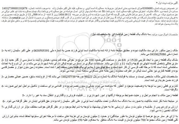 مزایده سه دانگ یک قطعه زمین قولنامه ای