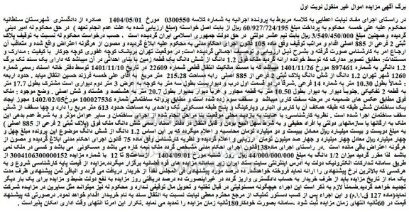 مزایده ملک پلاک ثبتی 2 فرعی از 885 اصلی