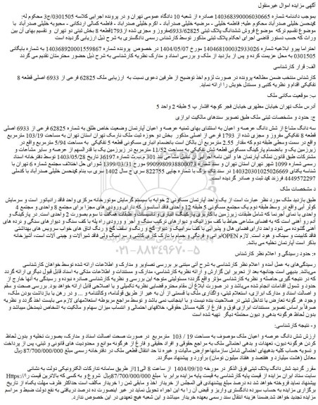 مزایده سه دانگ مشاع از شش دانگ عرصه و اعیان به استثنای بهای ثمنیه عرصه و اعیان آپارتمان وضعیت خاص طلق به شماره 62825 فرعی از 6933 اصلی قطعه 8 تفکیکی مفروز و مجزی شده از 1793 فرعی از اصلی