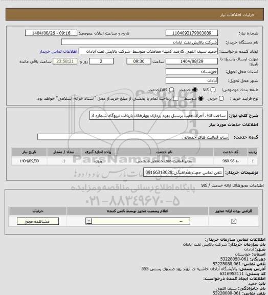 استعلام ساخت اتاق آجری جهت پرسنل بهره برداری بویلرهای بازیافت نیروگاه شماره 3