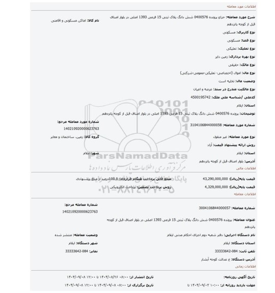 مزایده، پرونده 0400576  شش دانگ پلاک ثبتی 15 فرعی 1393 اصلی در بلوار اصناف قبل از کوچه پانزدهم