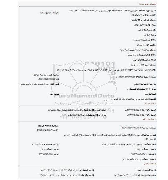 مزایده، پرونده کلاسه 0400546  خودرو پژو پارس نقره ای مدل 1386   با شماره پلاک انتظامی 679 ب 38 ایران 98