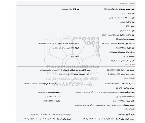 مزایده، پلاک ثبتی 33