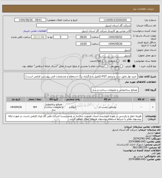 استعلام خرید نوار عایق سرد و پرایمر P27 (تکمیل و بارگزاری برگ استعلام و مشخصات فنی پیوستی الزامی است.)