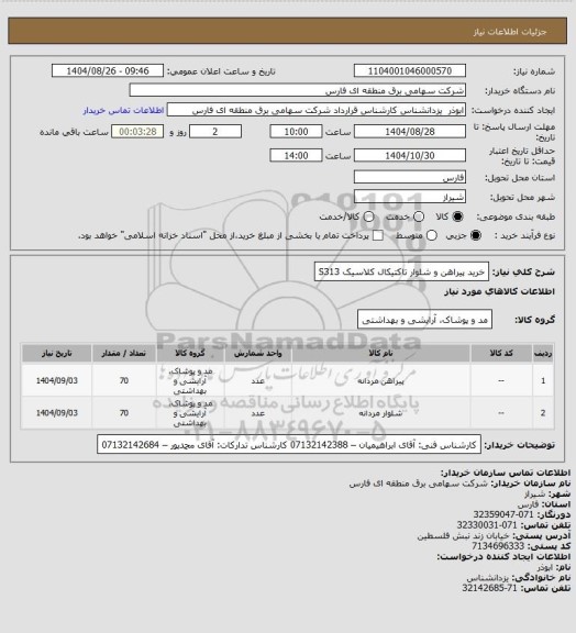 استعلام خرید پیراهن و شلوار تاکتیکال کلاسیک S313
