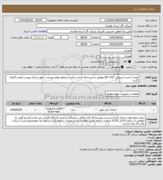 استعلام تعداد 1 عدد اسپیلتی "24×"30،مطابق با شرح ارائه شده در فرم استعلام بهای پیوست ، طبق مدارک پیوست قیمت گذاری گردد.