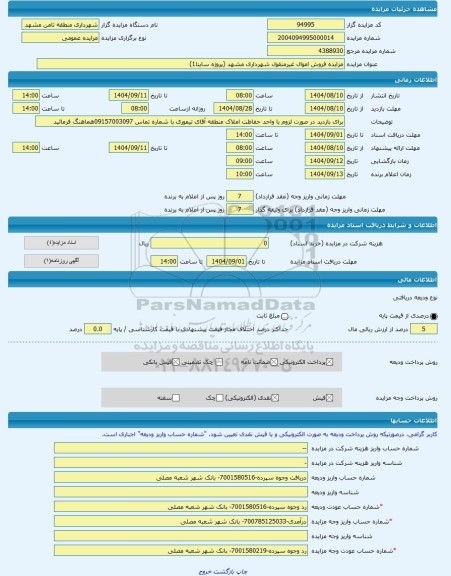 مزایده ، مزایده فروش اموال غیرمنقول شهرداری مشهد (پروژه ساینا1) -مزایده واحد تجاری  - استان خراسان رضوی