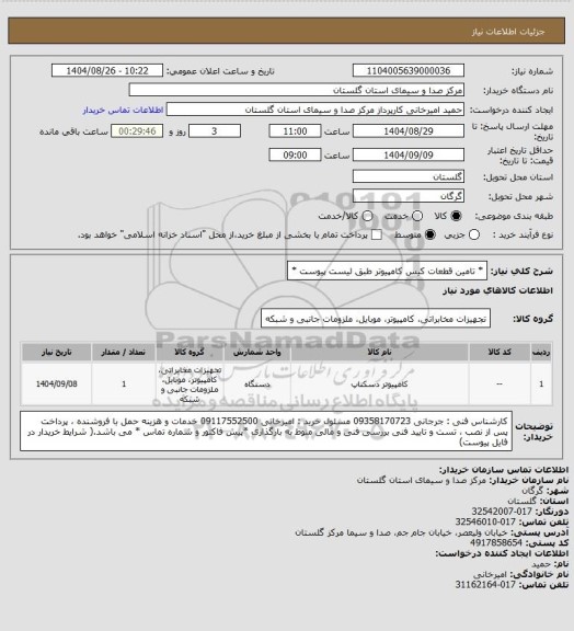 استعلام * تامین قطعات کیس کامپیوتر طبق لیست پیوست *
