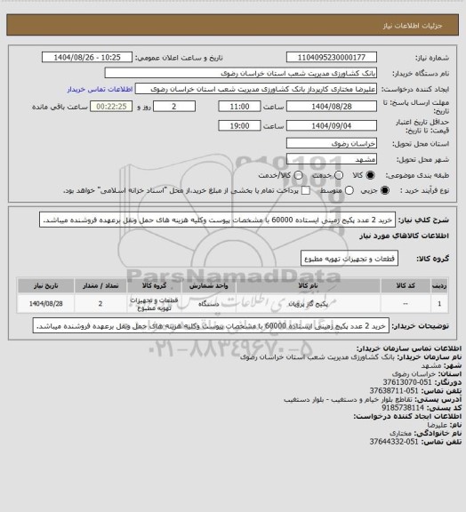 استعلام خرید 2 عدد پکیج زمینی ایستاده 60000 با مشخصات پیوست وکلیه هزینه های حمل ونقل برعهده فروشنده میباشد.
