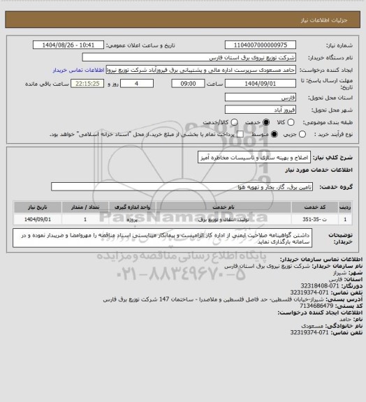 استعلام اصلاح و بهینه سازی و تاسیسات مخاطره آمیز