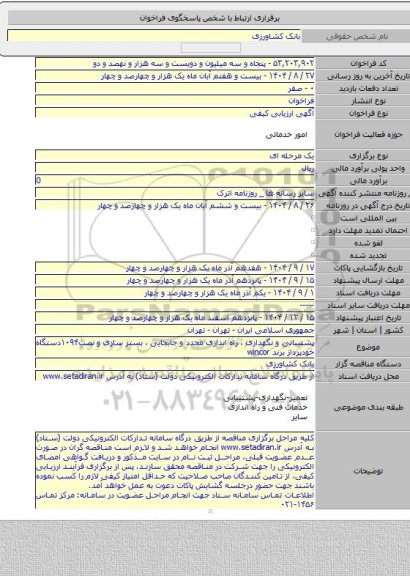 مناقصه, پشتیبانی و نگهداری ، راه اندازی مجدد و جابجایی ، بستر سازی و نصب۱۰۹۴دستگاه خودپرداز برند wincor