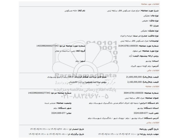 مزایده، منزل مسکونی فاقد سابقه ثبتی