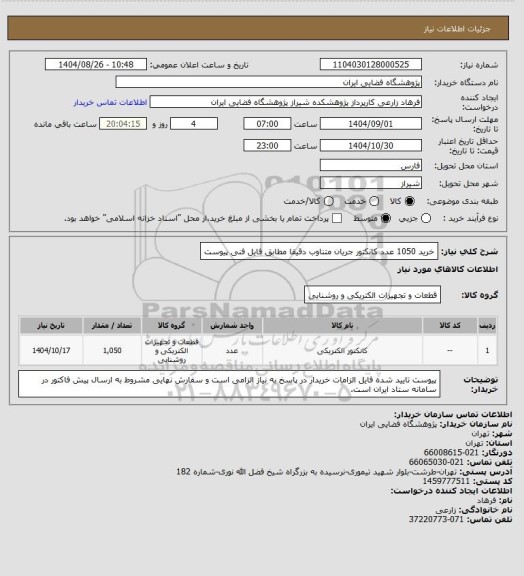 استعلام خرید 1050 عدد کانکتور جریان متناوب دقیقا مطابق فایل فنی پیوست