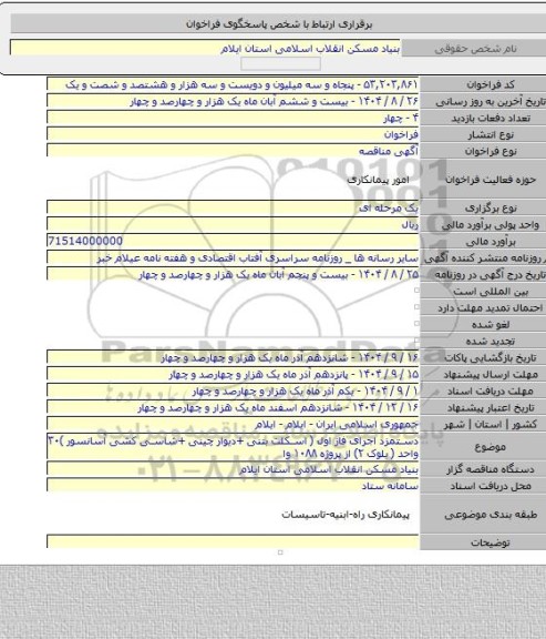 مناقصه, دستمزد اجرای فاز اول ( اسکلت بتنی +دیوار چینی +شاسی کشی آسانسور )۳۰ واحد ( بلوک ۲)  از پروژه ۱۰۸۸ وا