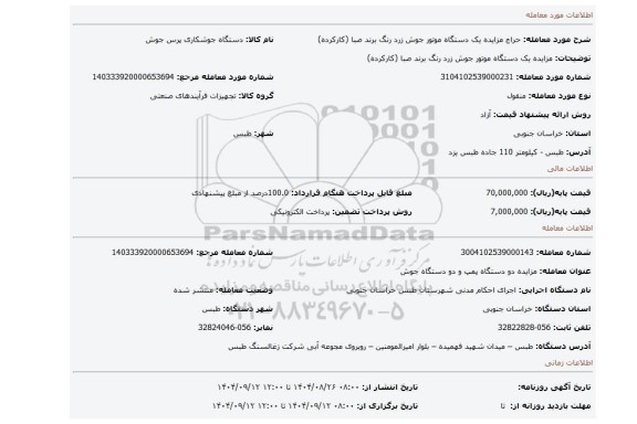 مزایده، مزایده یک دستگاه موتور جوش زرد رنگ برند صبا (کارکرده)