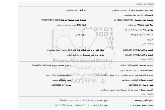 مزایده، یک باب منزل مسکونی