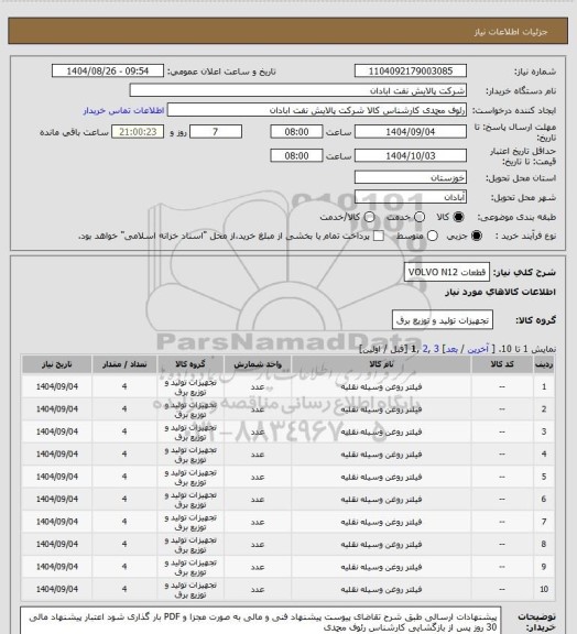 استعلام قطعات VOLVO N12