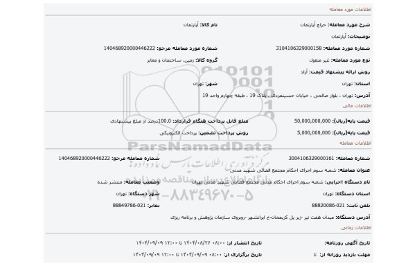 مزایده، آپارتمان