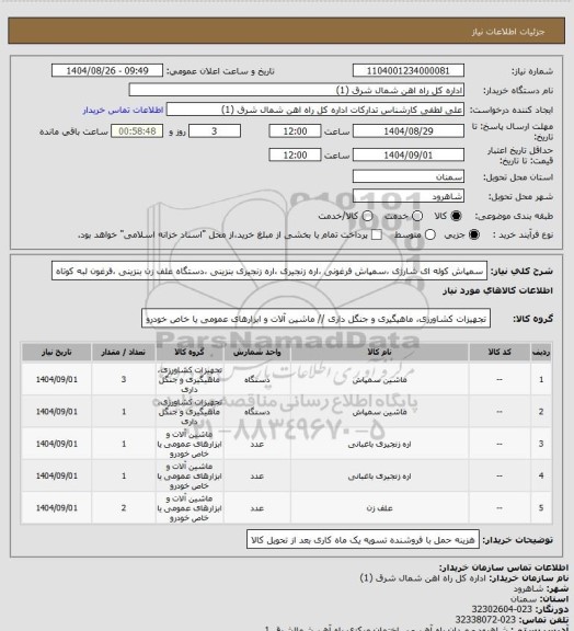 استعلام سمپاش کوله ای شارژی ،سمپاش فرغونی ،اره زنجیری ،اره زنجیری بنزینی ،دستگاه علف زن بنزینی ،فرغون لبه کوتاه
