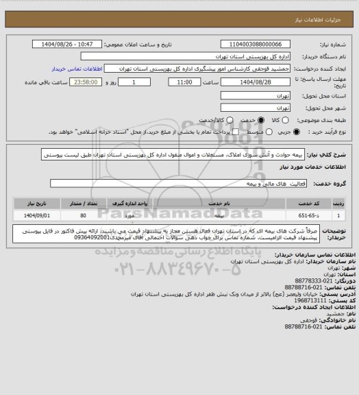 استعلام بیمه حوادث و آتش سوزی املاک، مستغلات و اموال منقول اداره کل بهزیستی استان تهران طبق لیست پیوستی
