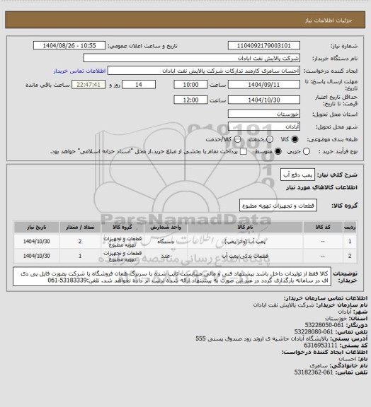 استعلام پمپ دفع آب