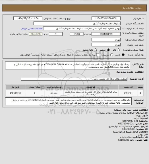 استعلام راه اندازی و پایش مرکز عملیات امنیت(نصب، پیکربندی،پایش سامانه Enterprise Splunk  جمع آوری،ذخیره سازی، تحلیل و مانیتورینگ رویدادهای)طبق شرح پیوست...