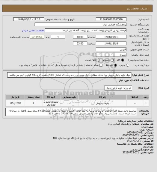 استعلام مواد اولیه باتری لیتیوم- یون دقیقا مطابق فایل پیوست در ده ردیف که شامل 2600 قطعه، 2رول،10 کیلو و 1لیتر می باشد.