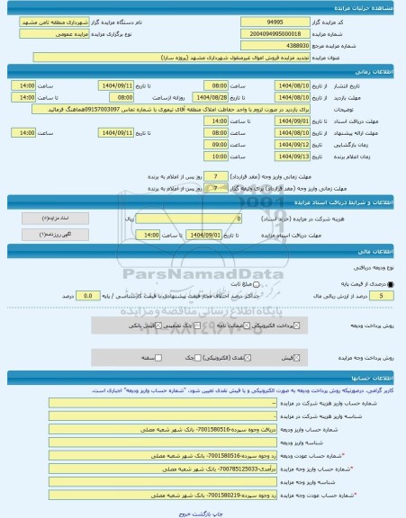 مزایده ، تجدید مزایده فروش اموال غیرمنقول شهرداری مشهد (پروژه سارا) -مزایده آپارتمان  - استان خراسان رضوی