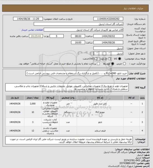 استعلام خرید تابلو، PLC+END  و . . . (تکمیل و بارگزاری برگ استعلام و مشخصات فنی پیوستی الزامی است.)