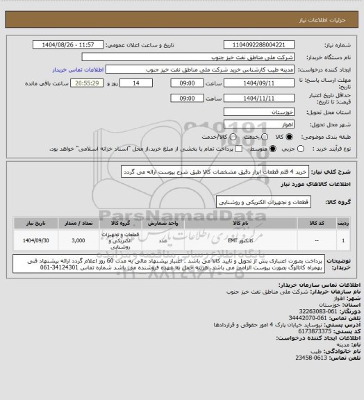 استعلام خرید 4 قلم قطعات ابزار دقیق
مشخصات کالا طبق شرح پیوست ارائه می گردد