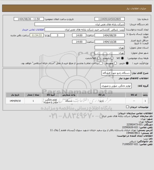 استعلام دستگاه رادیو جهت فرودگاه