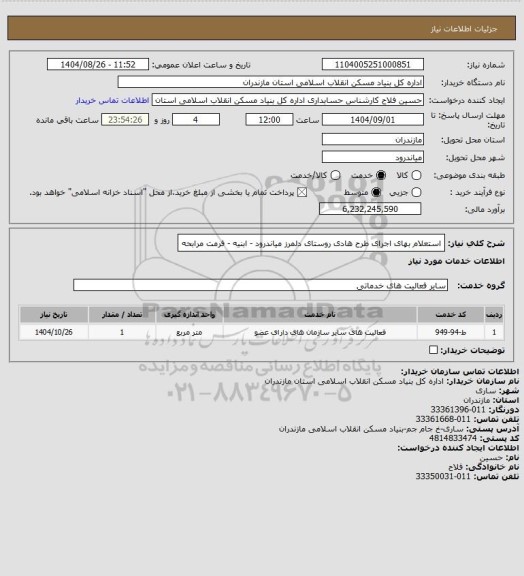استعلام استعلام بهای اجرای طرح هادی روستای  دلمرز  میاندرود - ابنیه - فرمت مرابحه