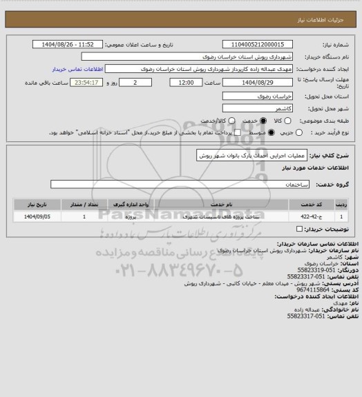 استعلام عملیات اجرایی احداث پارک بانوان شهر ریوش