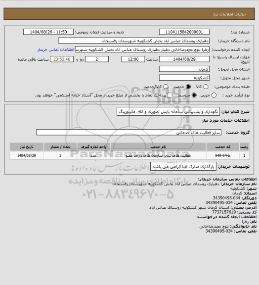 استعلام نگهداری و پشتیبانی سامانه پایش تصویری و اتاق مانیتورینگ