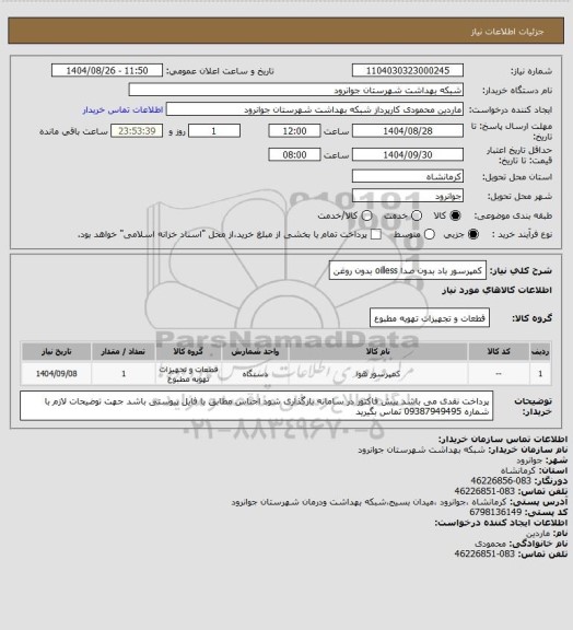 استعلام کمپرسور باد بدون صدا oilless بدون روغن