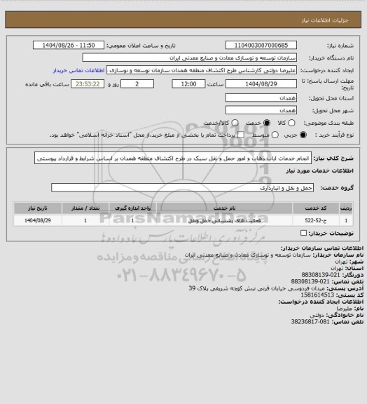 استعلام انجام خدمات ایاب ذهاب و امور حمل و نقل سبک در طرح اکتشاف منطقه همدان بر اساس شرایط و قرارداد پیوستی