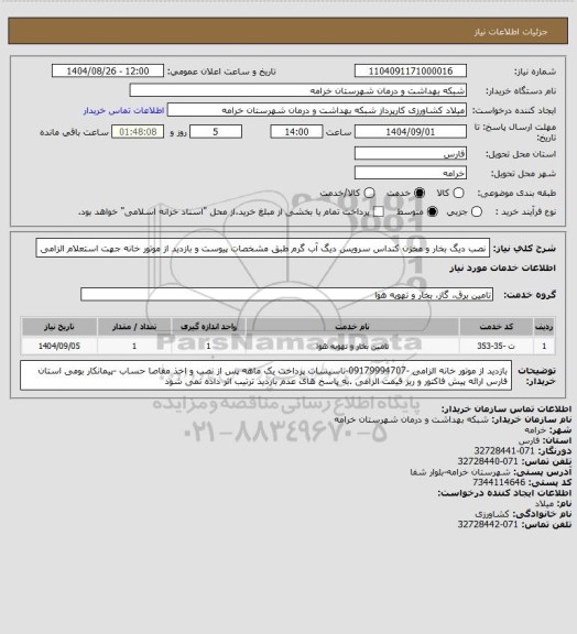 استعلام نصب دیگ بخار و مخزن کنداس سرویس دیگ آب گرم طبق مشخصات پیوست و بازدید از موتور خانه جهت استعلام الزامی