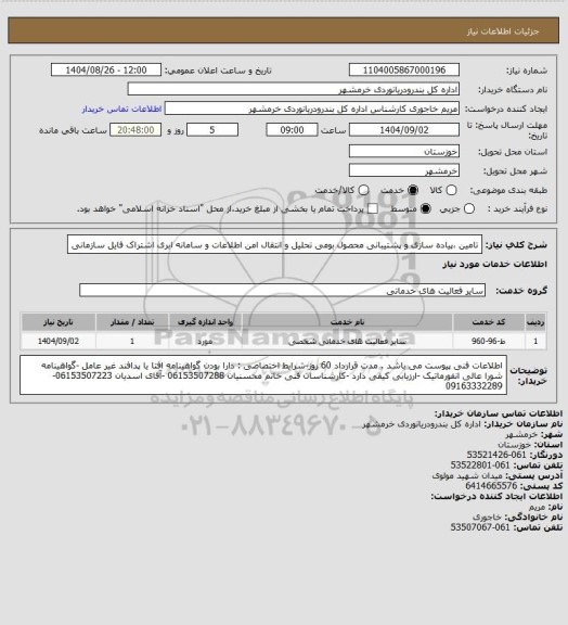 استعلام تامین ،پیاده سازی و پشتیبانی محصول بومی تحلیل و انتقال امن اطلاعات و سامانه ابری اشتراک فایل سازمانی