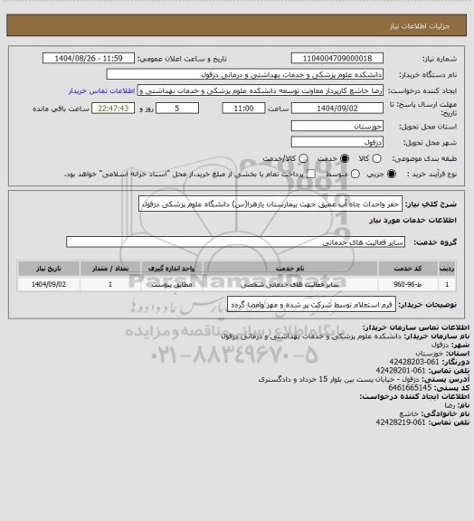 استعلام حفر واحداث چاه آب عمیق جهت بیمارستان یازهرا(س) دانشگاه علوم پزشکی دزفول