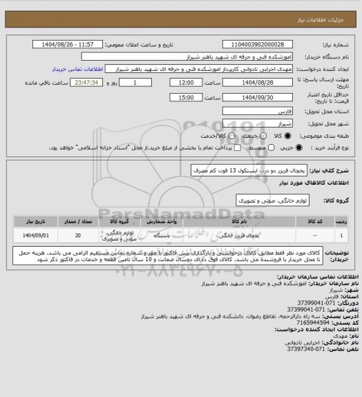 استعلام یخچال فریزر دو درب ایستکول 13 فوت کم مصرف