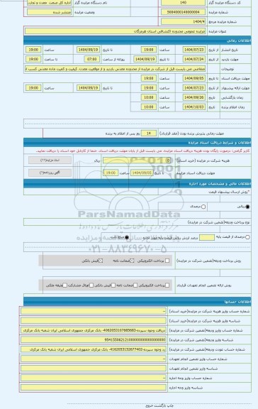 مزایده ، مزایده عمومی محدوده اکتشافی استان هرمزگان