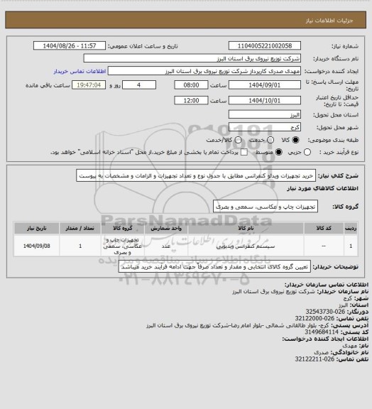 استعلام خرید تجهیزات ویدئو کنفرانس مطابق با جدول نوع و تعداد تجهیزات و الزامات و مشخصات به پیوست