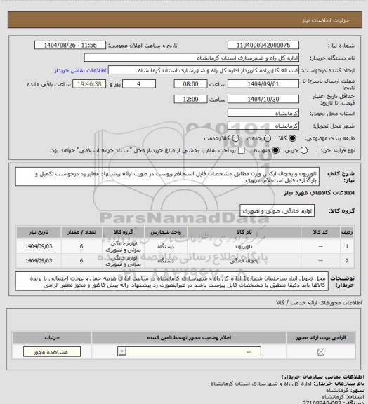 استعلام تلویزیون و یخچال ایکس ویژن مطابق مشخصات فایل استعلام پیوست در صورت ارائه پیشنهاد مغایر رد درخواست تکمیل و بارگذاری فایل استعلام ضروری