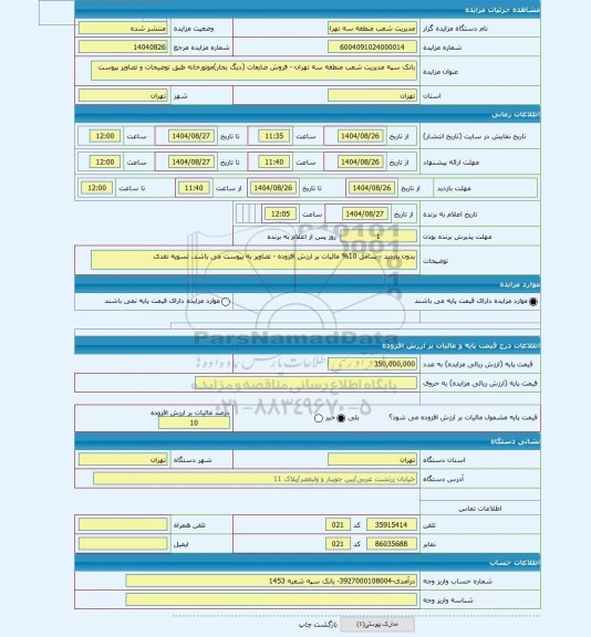 مزایده ، بانک سپه مدیریت شعب منطقه سه تهران - فروش ضایعات (دیگ بخار)موتورخانه طبق توضیحات و تصاویر پیوست