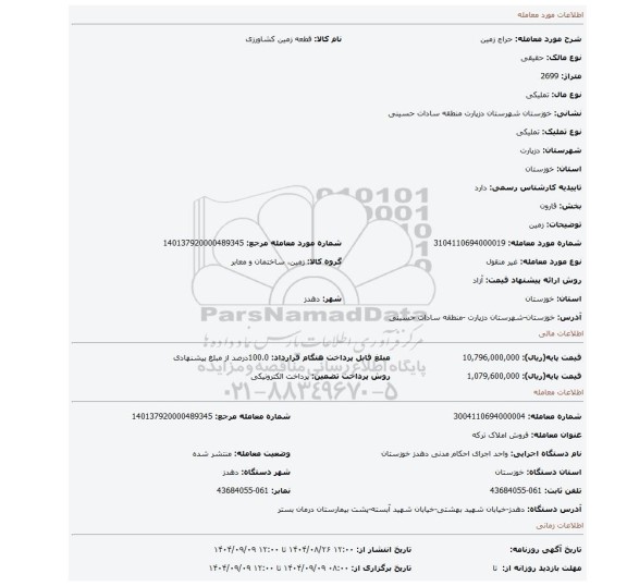 مزایده، زمین